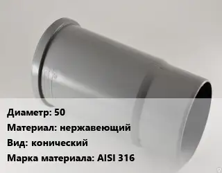 Патрубок 50 нержавеющий конический AISI 316